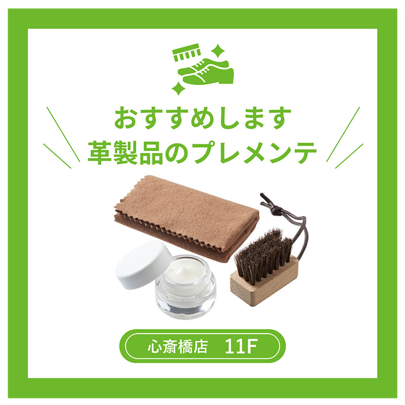 【心斎橋店】おすすめします革製品のプレメンテ