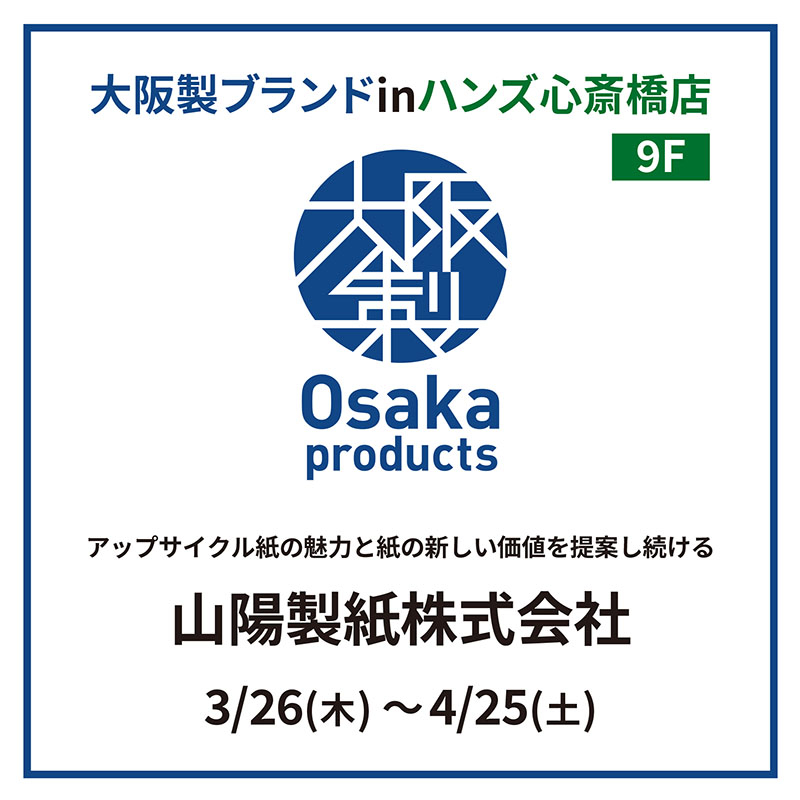 【心斎橋店】大阪ブランドINハンズ心斎橋店　山陽製紙株式会社