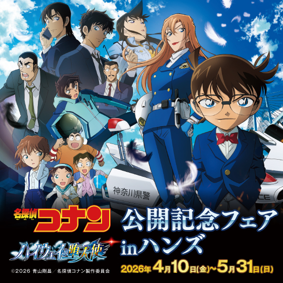 【心斎橋店】劇場版『名探偵コナン ハイウェイの堕天使』」公開記念フェアinハンズ