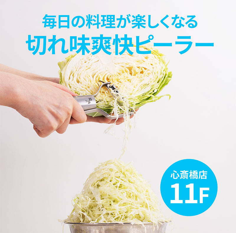 【心斎橋店】毎日の料理が楽しくなる切れ味爽快ピーラー