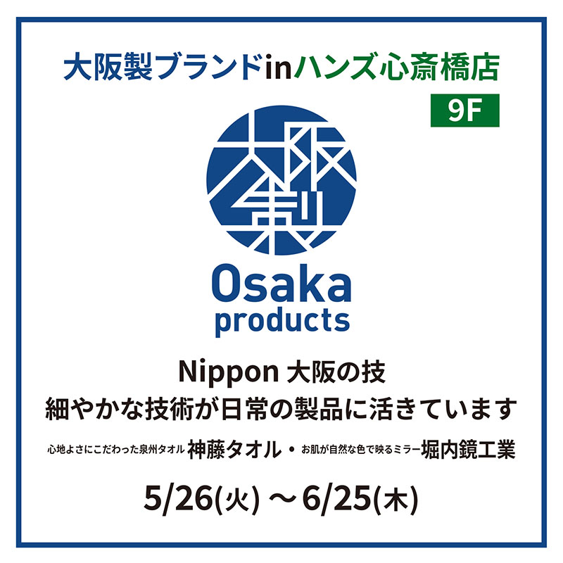 【心斎橋店】大阪ブランドINハンズ心斎橋店　神藤タオル・堀内鏡工業