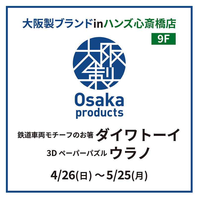  【心斎橋店】大阪ブランドINハンズ心斎橋店　ダイワトーイ・ウラノ