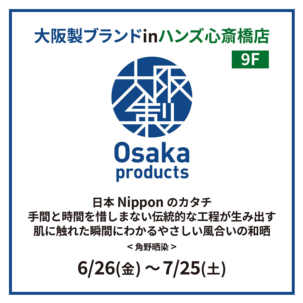 【心斎橋店】大阪ブランドINハンズ心斎橋店　角野晒染