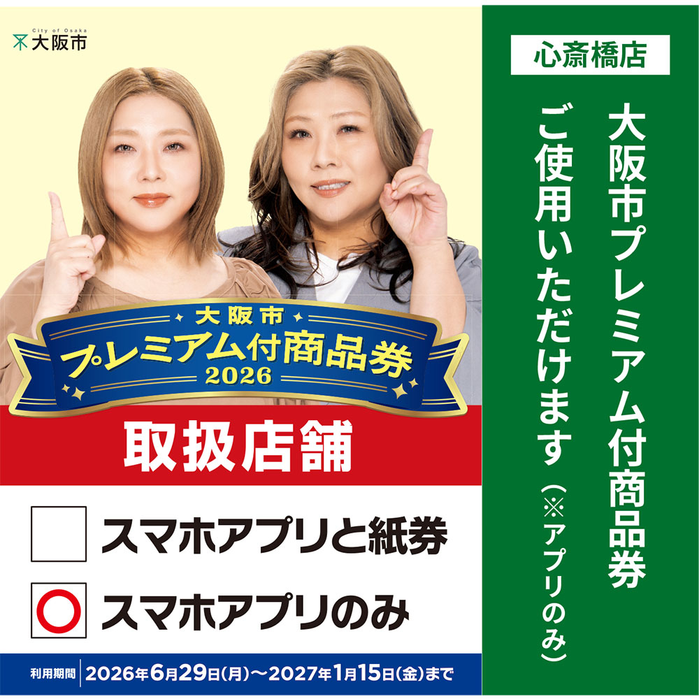 【心斎橋店】大阪市プレミアム付商品券2026　お使いいただけます！