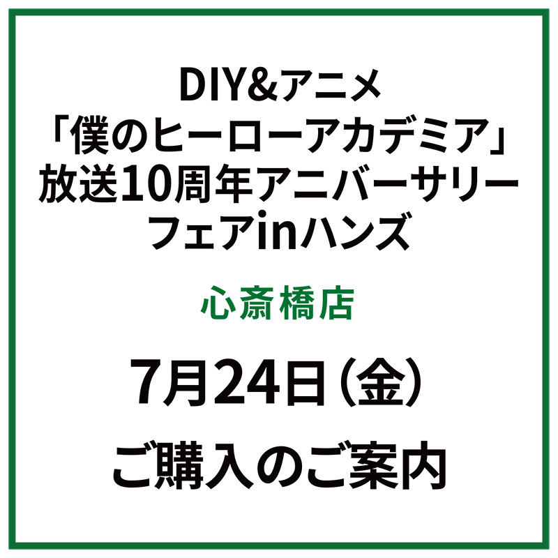【心斎橋店】『DIY&アニメ「僕のヒーローアカデミア」放送10周年アニバーサリーフェア in ハンズ』7月24日（金）ご購入のご案内