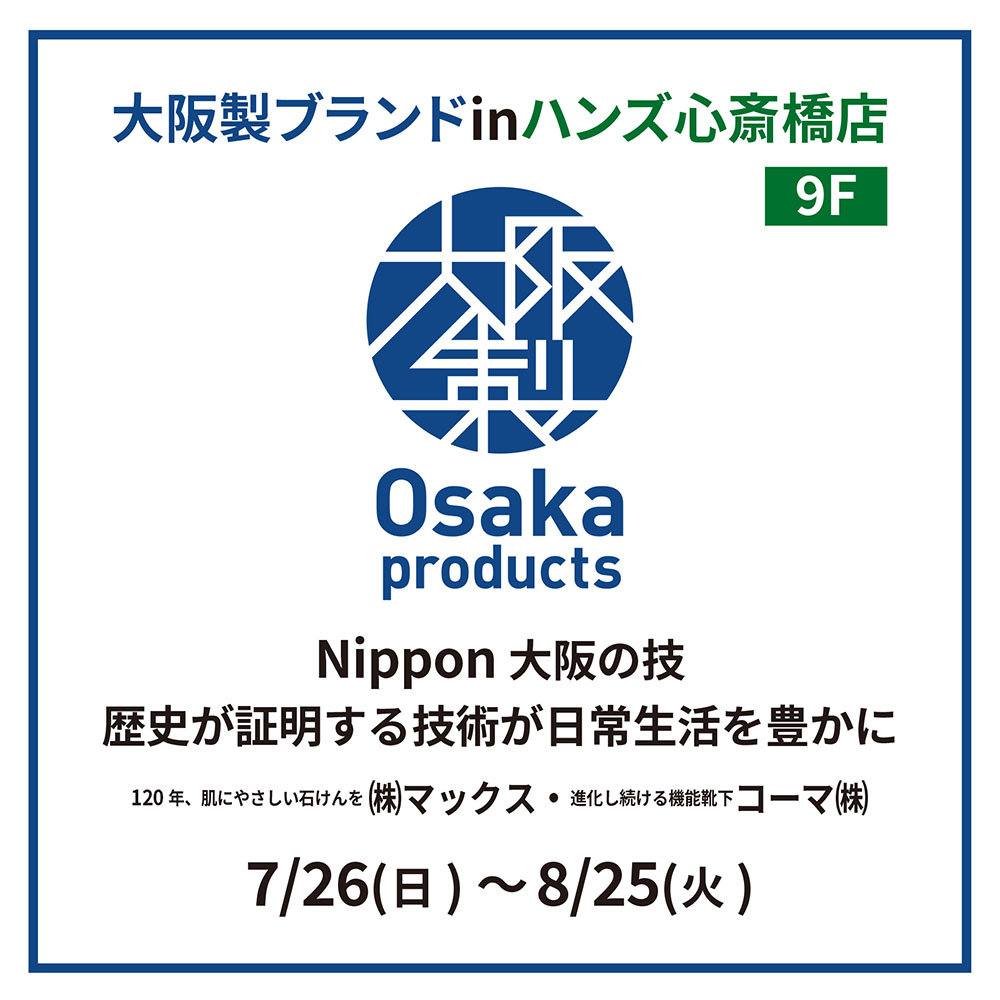 【心斎橋店】大阪ブランドINハンズ心斎橋店　『株式会社マックス』『コーマ』