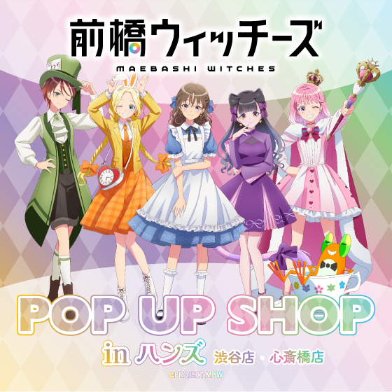 【心斎橋店】『前橋ウィッチーズPOP UP SHOP in ハンズ』