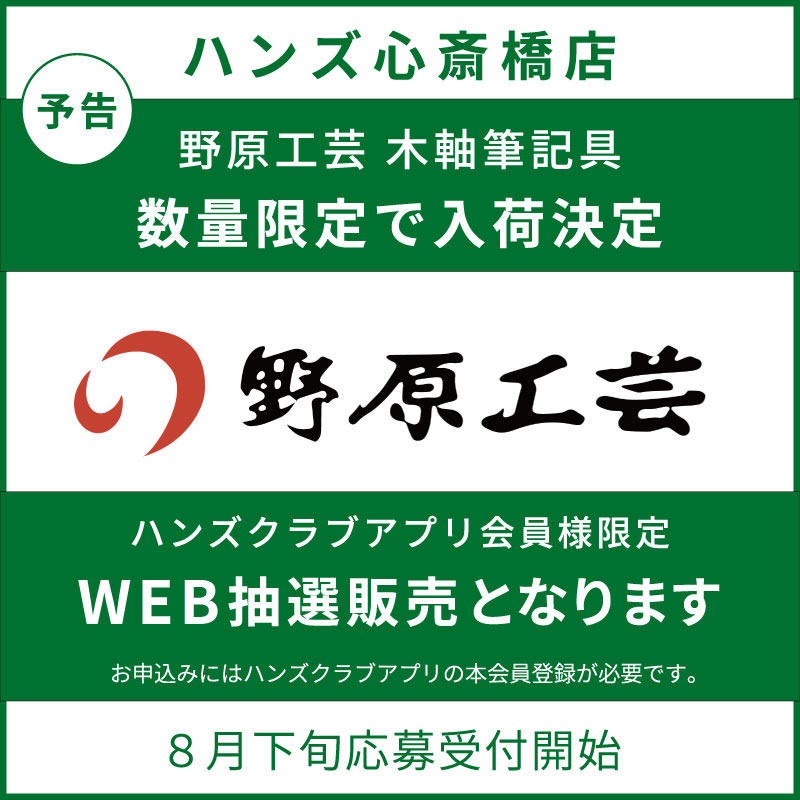 【心斎橋店】【予告】野原工芸　木軸筆記具数量限定販売