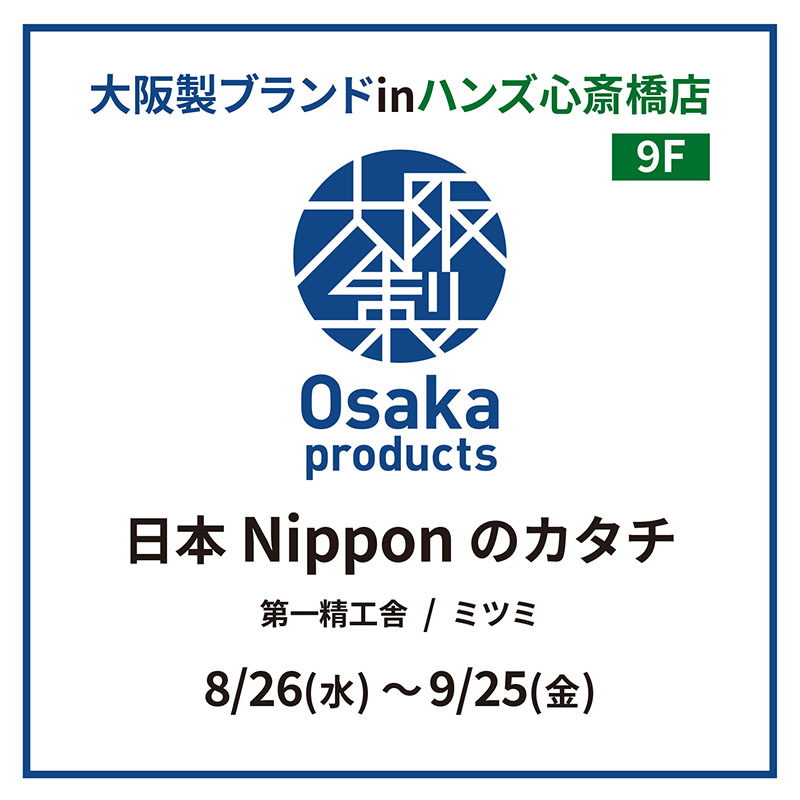 【心斎橋店】大阪ブランドINハンズ心斎橋店　第一精工舎・ミツミ