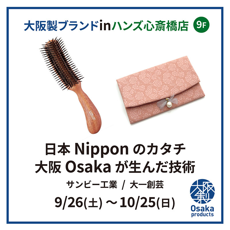 【心斎橋店】大阪ブランドINハンズ心斎橋店　サンビー工業・大一創芸