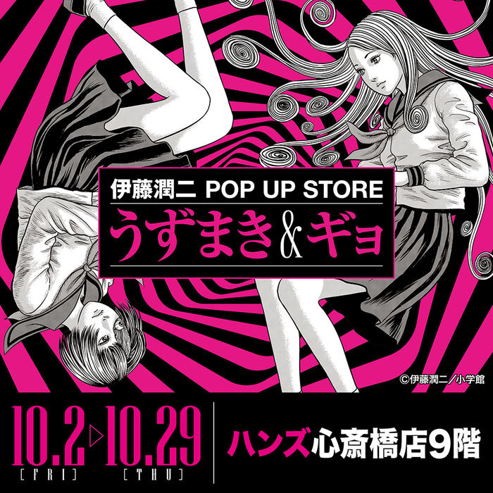 心斎橋店】うずまき＆ギョ POP UP STORE - 店舗のイチオシ - ハンズ