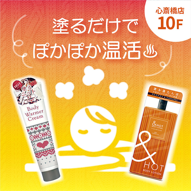 【心斎橋店】塗るだけでぽかぽか温活♨