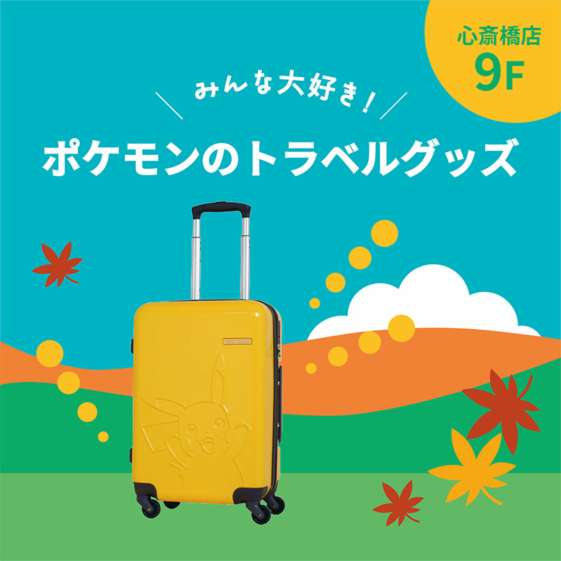【心斎橋店】みんな大好き！ポケモンのトラベルグッズ