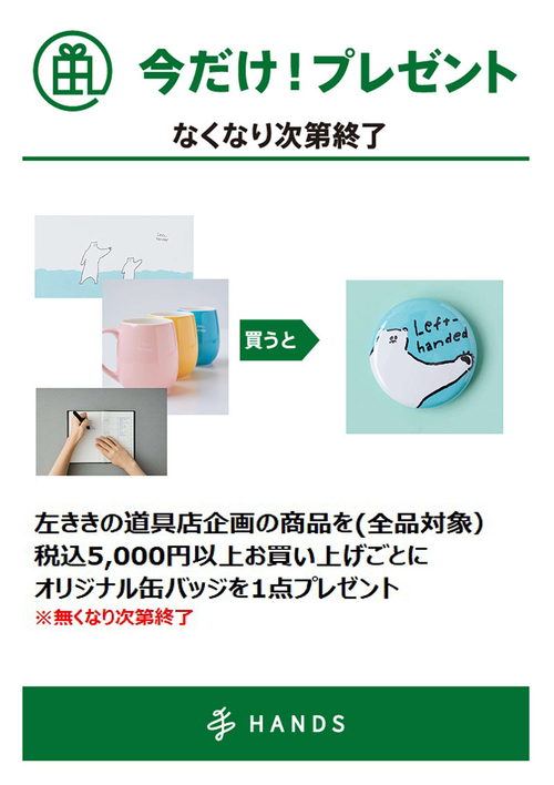 インセンティブPOP_左ききの道具店.jpg