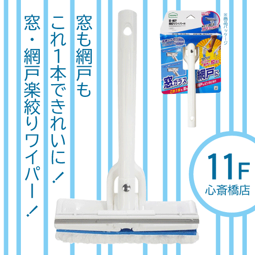 【心斎橋店】窓も網戸もこれ１本できれいに！窓・網戸楽絞りワイパー！