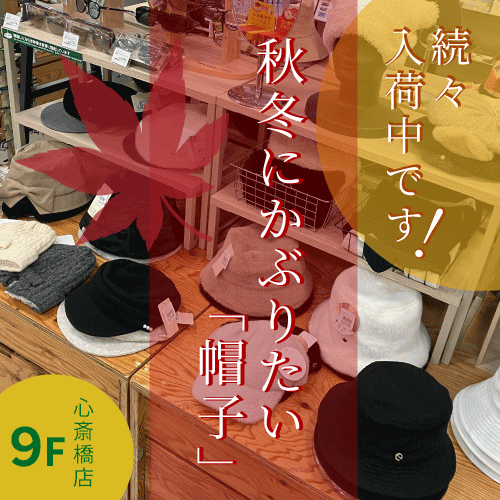 【心斎橋店】秋冬にかぶりたい「帽子」続々入荷中です！