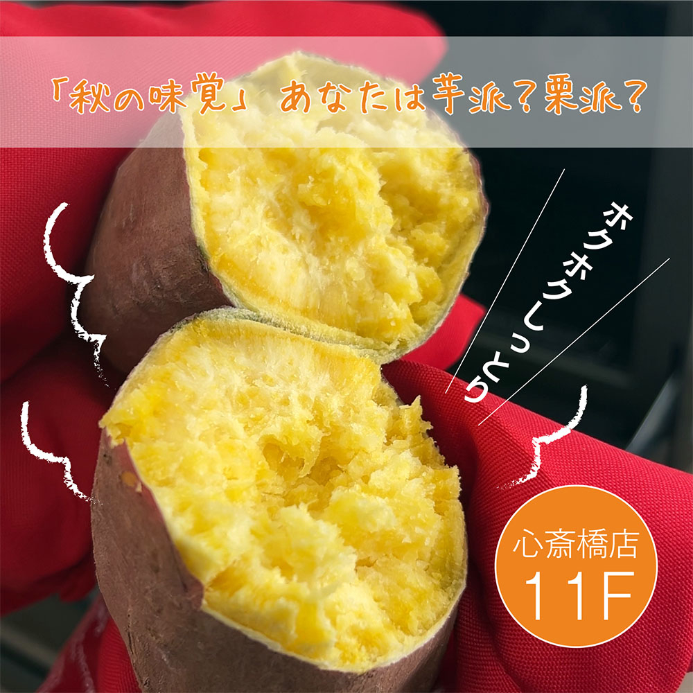 【心斎橋店】「秋の味覚」あなたは芋派？栗派？