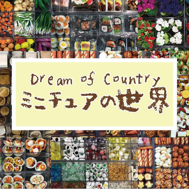 静岡店】ミニチュアの世界 ～Dream of Country～ - 店舗のイチオシ