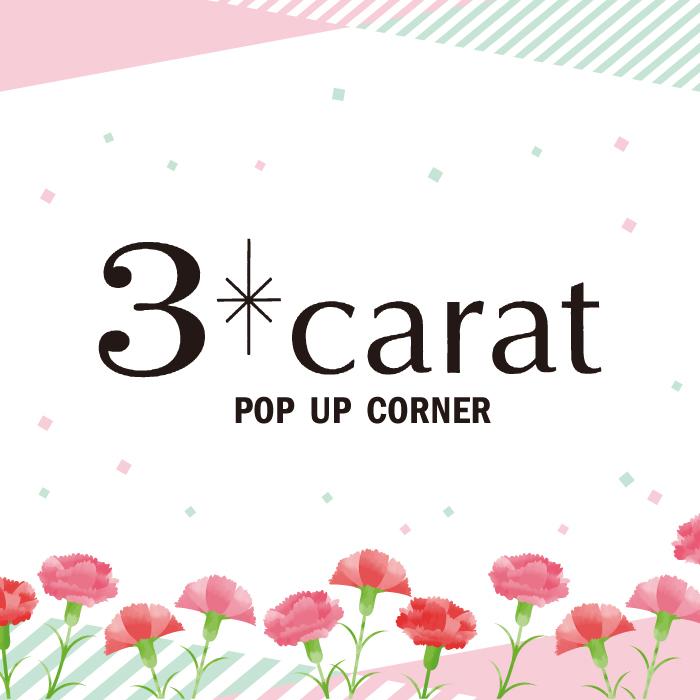 【静岡店】3carat ポップアップコーナー開催中！