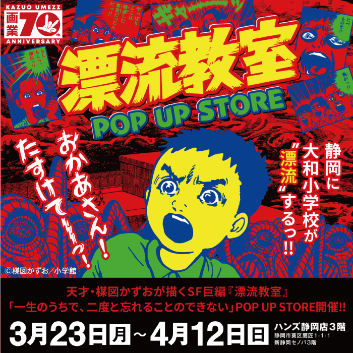 【静岡店】『漂流教室』POP UP STORE開催！