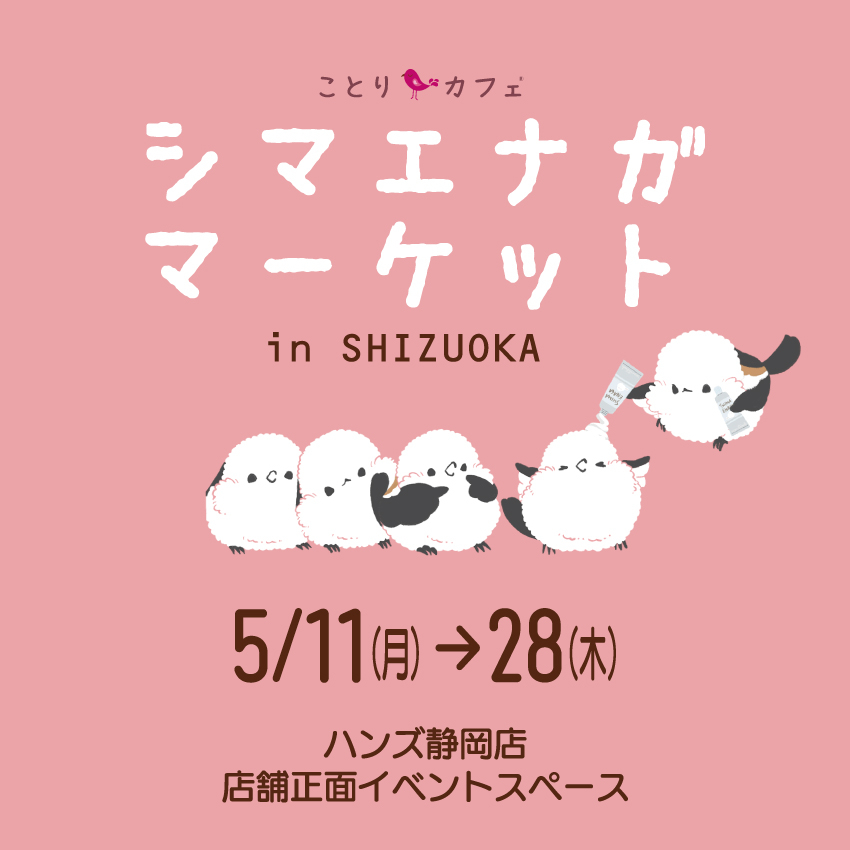 【静岡店】シマエナガマーケット開催中！