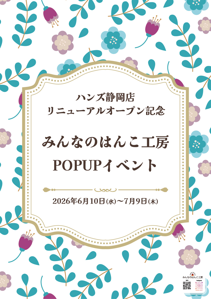 【静岡店】みんなのはんこ工房