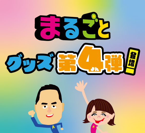 【静岡店】「まるごとオリジナルグッズ」第4弾販売中！