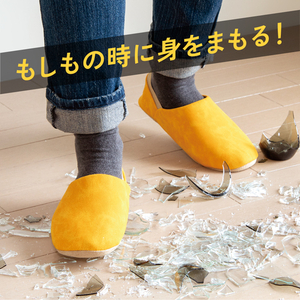 アルファックス　防災ルームシューズ　イツモ（ITSUMO）　M　マスタード②.jpg