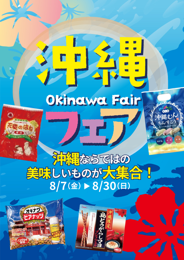 【静岡店】沖縄フェア開催！