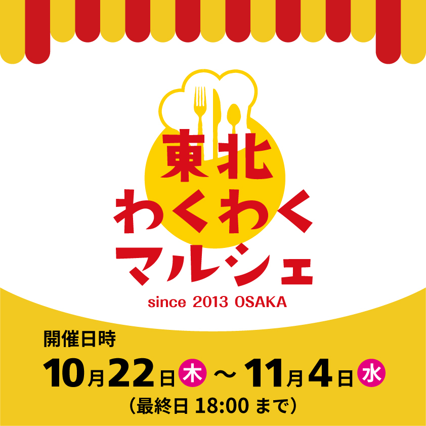 【静岡店】東北のうまいもんが大集合！「東北わくわくマルシェ」開催！