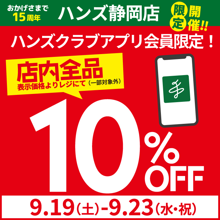 【静岡店】静岡店限定開催！ハンズクラブアプリ会員限定！10％OFF！