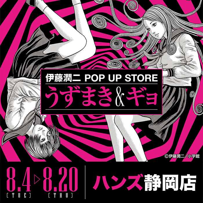 静岡店】伊藤潤二 POP UP STORE -うずまき＆ギョ- - 店舗のイチオシ