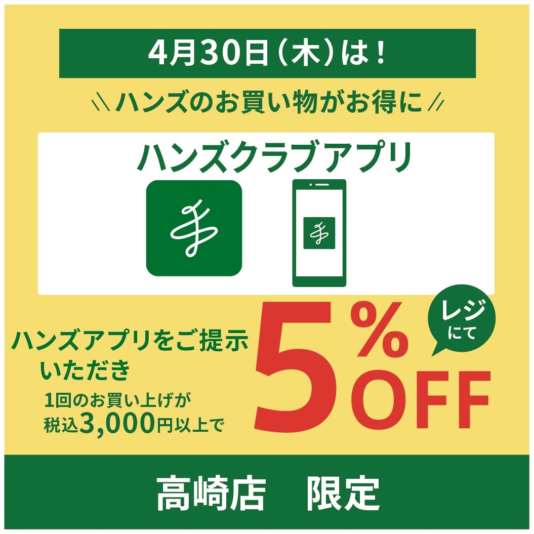 【高崎店】4月30日はハンズ高崎店のお買い物がお得♪