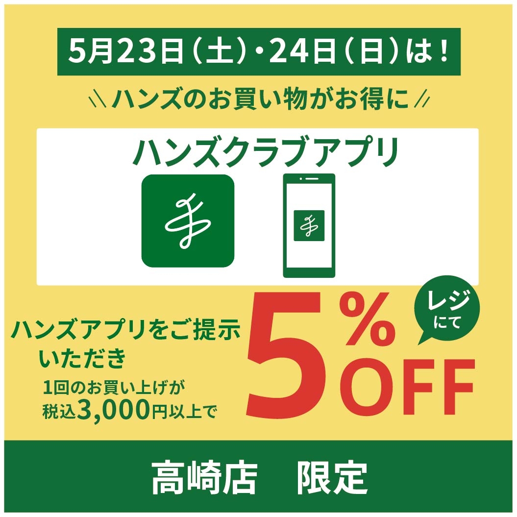   【高崎店】5月23・24日はハンズ高崎店のお買い物がお得♪