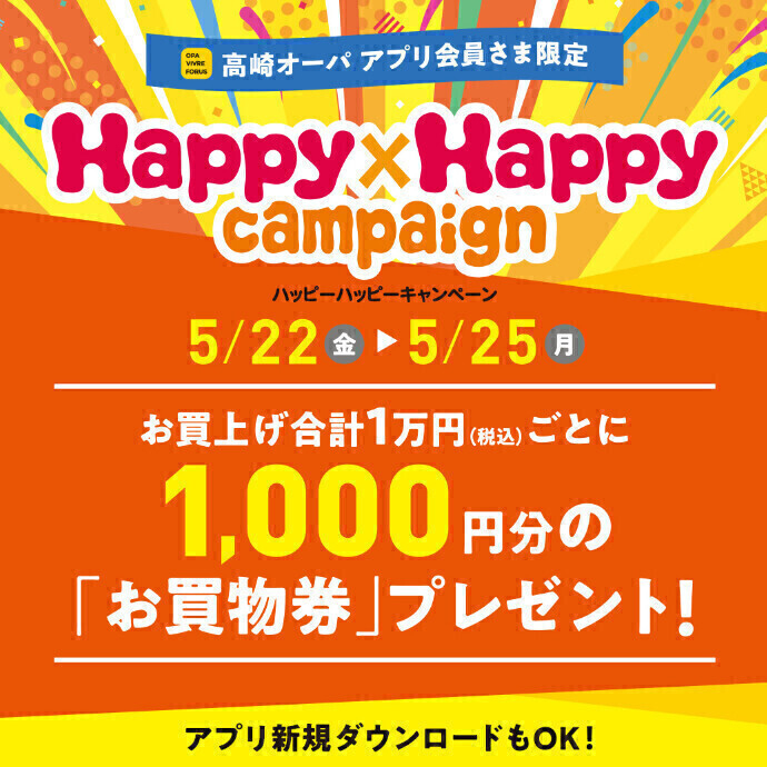 【高崎店】ハッピーハッピーキャンペーン開催！