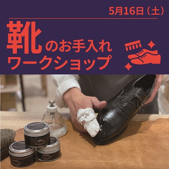 【東京店】靴のお手入れワークショップ（5/16）
