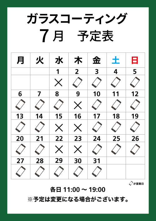 【東京店】ガラスコーティング　7月の営業スケジュール