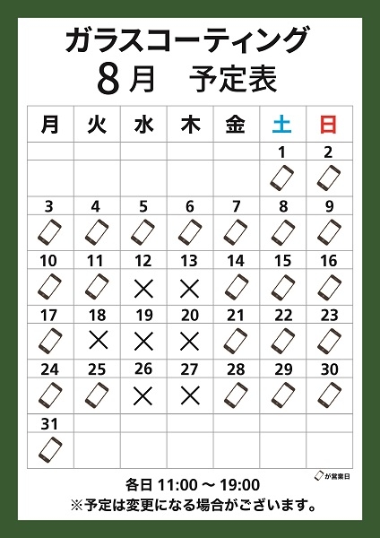 【東京店】ガラスコーティング　8月の営業スケジュール