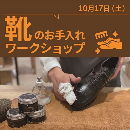 【東京店】靴のお手入れワークショップ（10/17）