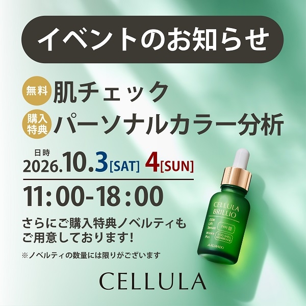 【東京店】★「チェルラーブリリオ」美容液販売イベント開催！★