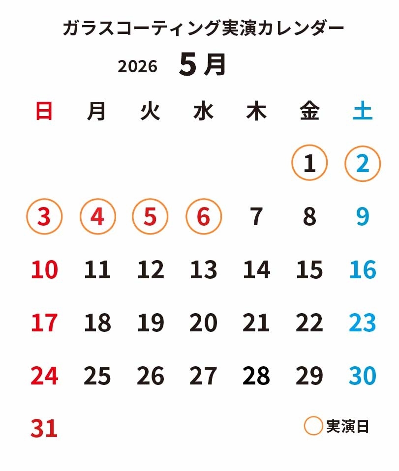 ガラスコーティング実演2026年5月カレンダー_修_cs4.jpg