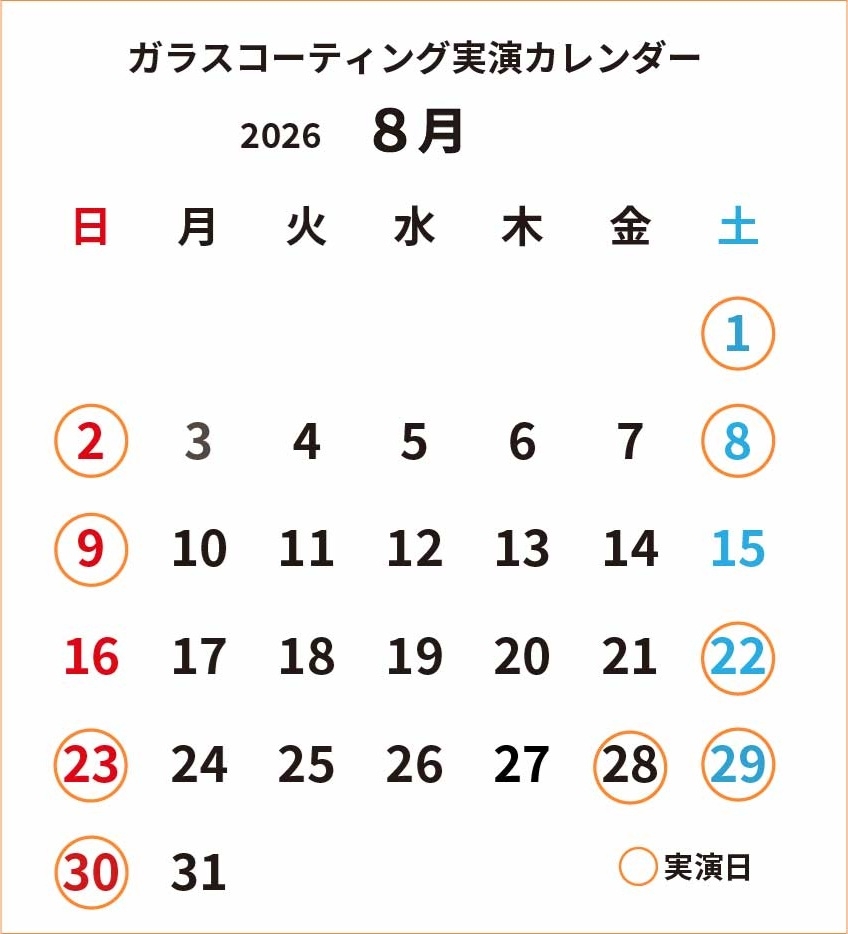 ガラスコーティング実演2026年8月カレンダー_cs4 -.jpg