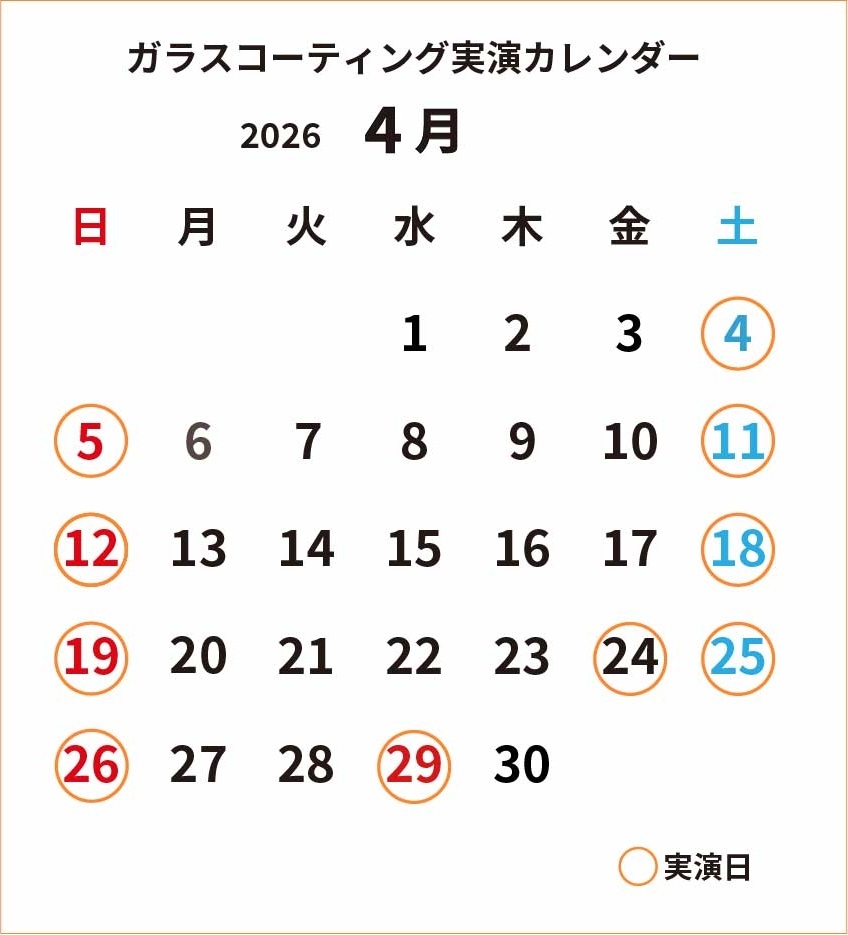 ガラスコーティング実演2026年04月カレンダー_cs4.jpg