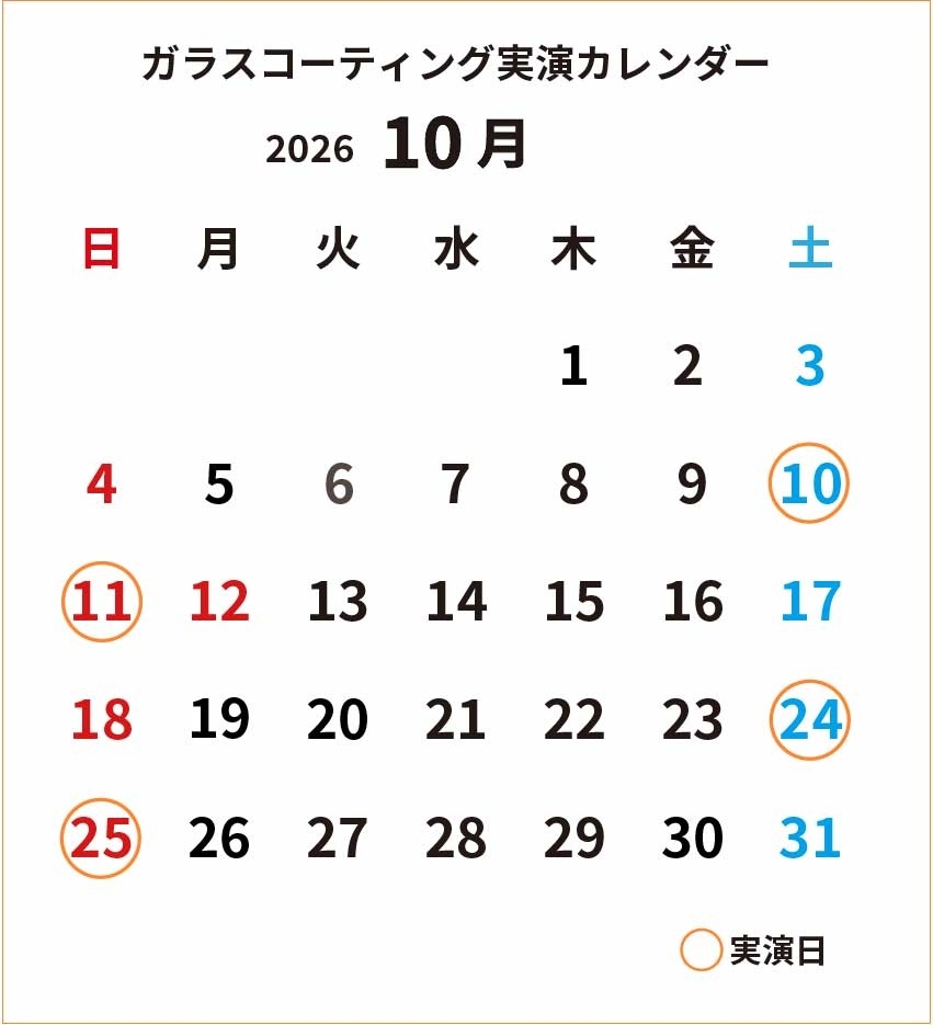 ガラスコーティング実演2026年10月カレンダー_cs4.jpg