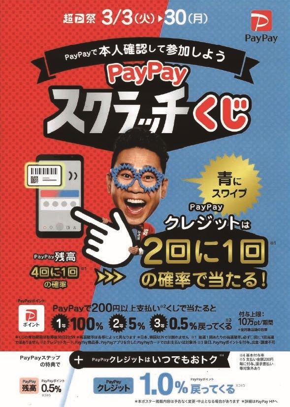 PayPayスクラッチくじ開催！【ららぽーと豊洲店】