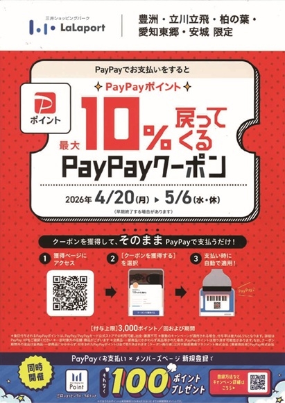 PayPayポイント最大10%戻ってくるクーポン【ららぽーと豊洲店】