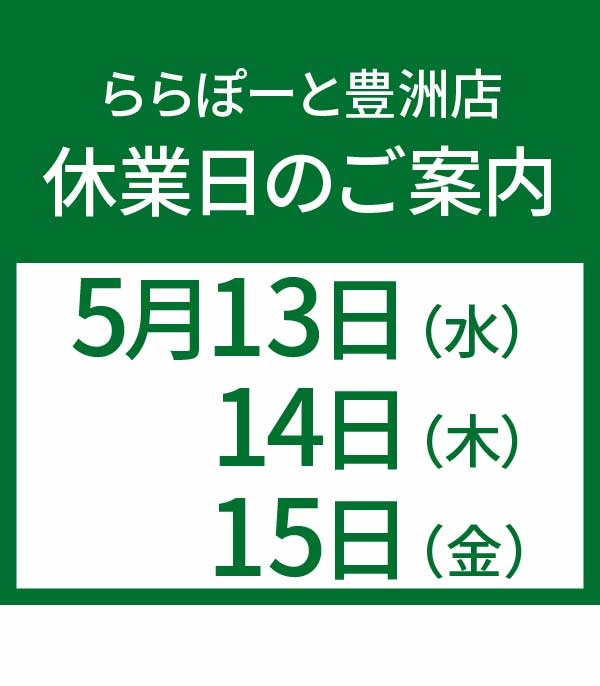 【ららぽーと豊洲店】休業日のお知らせ