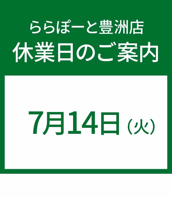 【ららぽーと豊洲店】休業日のお知らせ