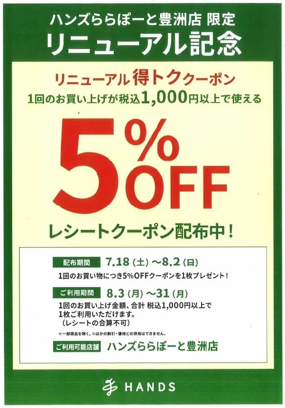 【ららぽーと豊洲店】7月18日(土)に、リニューアルオープンいたしました！