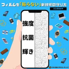 【ららぽーと豊洲店】『貼る』から『塗る』へ！ スマートフォン全面ガラスコーティング 8月開催スケジュール